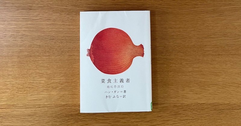 菜食主義者 | ハン・ガン, きむ ふな(訳) | 尾鷲市九鬼町 漁村の
