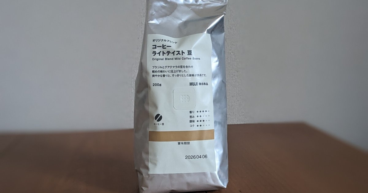 行列のできるレビュー商品、集めました。高評価アイテム 無印良品のコーヒー豆 ライトテイストを飲んでみました｜星野 ベッドフレーム