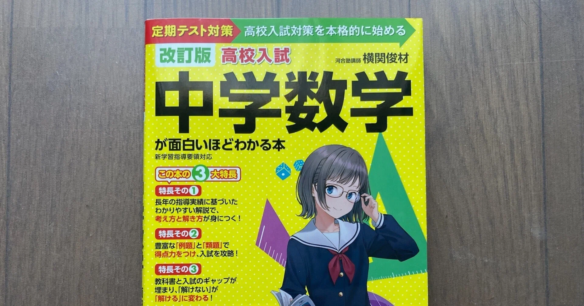 中学数学の教材結論】基礎理解を大事にした面白いほどわかる本｜Koichi