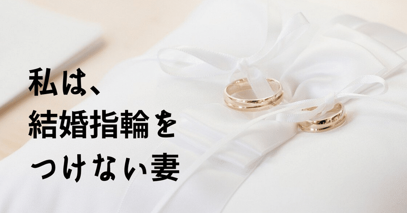 私は 結婚指輪をつけない妻 ちゃき Misaki T Note