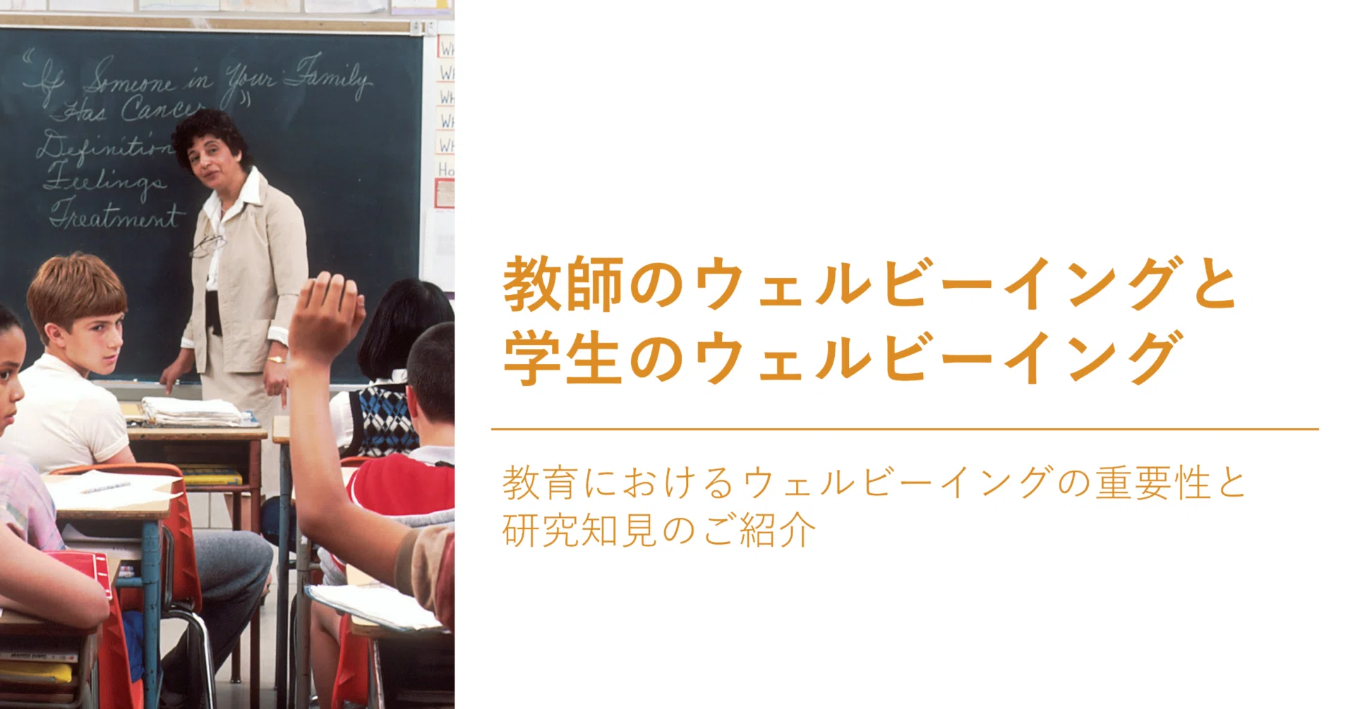 教師のウェルビーイングと学生のウェルビーイング - 教育における