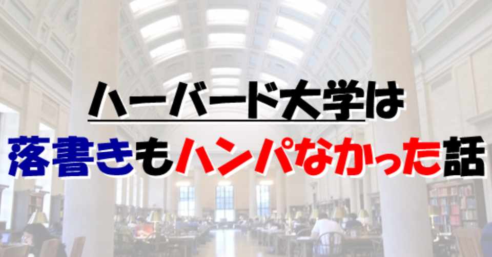 ハーバード大学は落書きもハンパなかった話 ひろぽん 濃幸パパと幸薄パパ Note