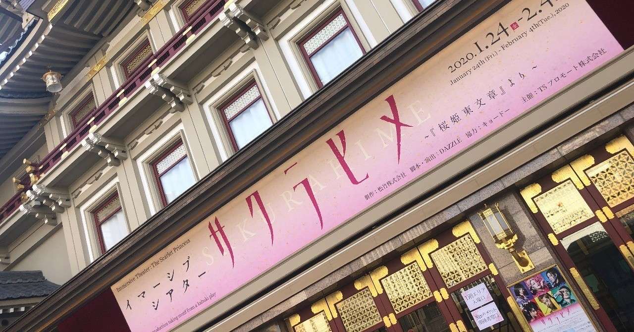 イマーシブシアター サクラヒメ 桜姫東文章 より まどか観劇記録 2 60 よこやままどか Note