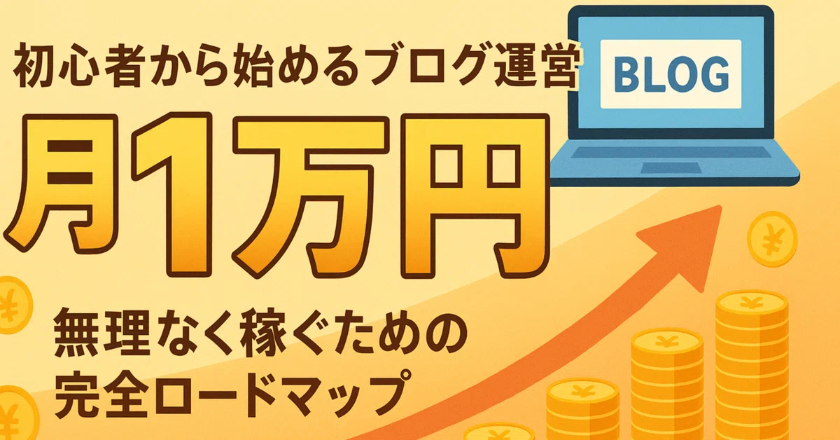 初心者から始めるブログ運営:月1万円を稼ぐための完全ロードマップ|たなやん@会社員&副業ブロガー