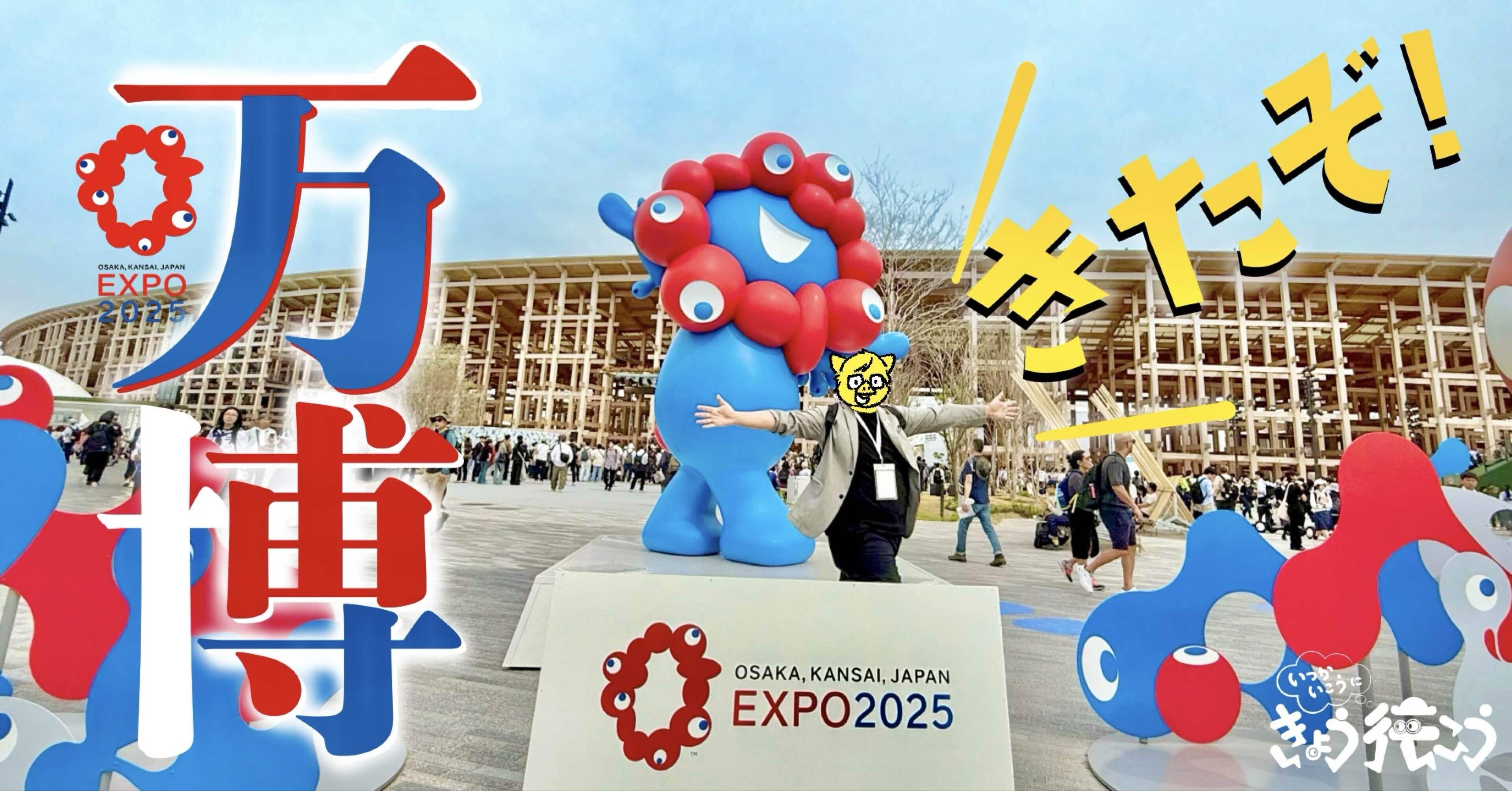 きたぞ！万博【行こ行こ#12】大阪万博2025｜ima studio
