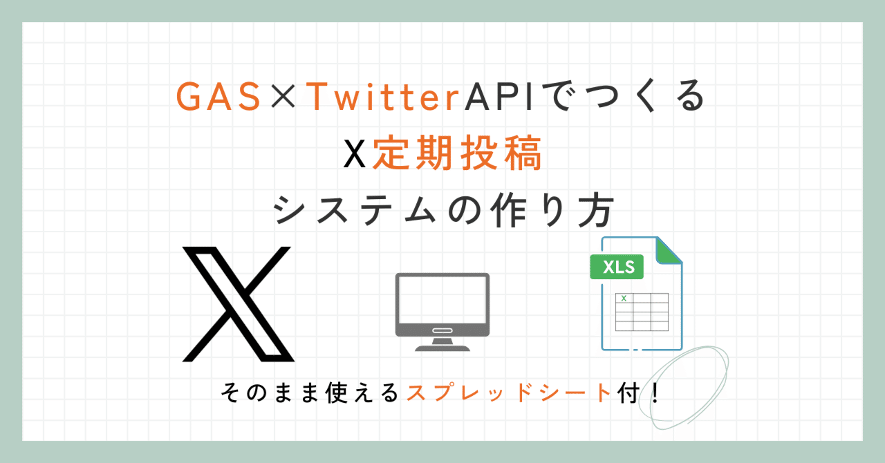 GASで作る！コストゼロのX(Twitter)自動投稿システム｜あゆ＠ChatGPT
