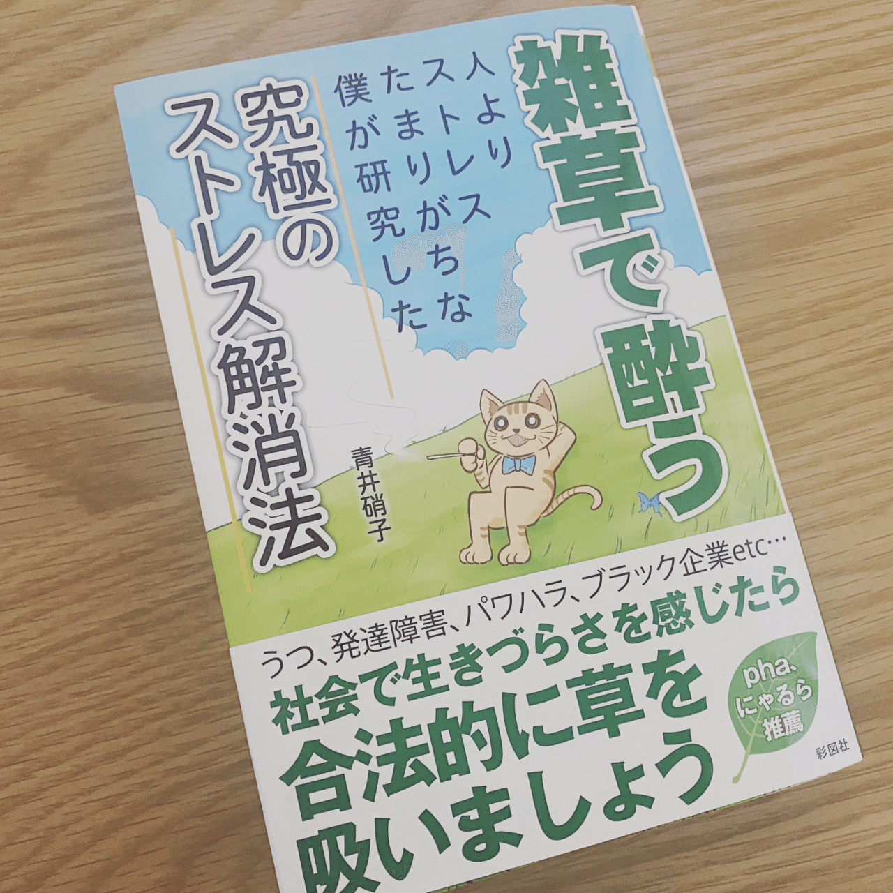 正規品直輸入】 雑草で酔う 人よりストレスたまりがちな僕が研究した