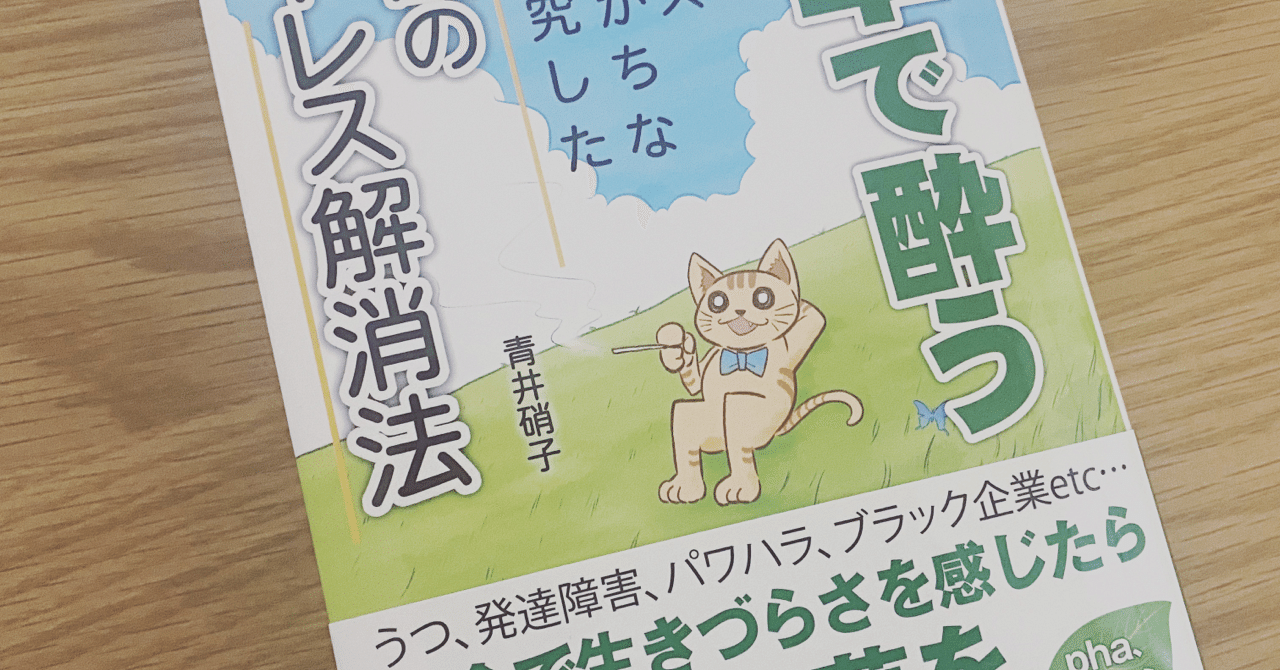 雑草で酔う　青井硝子 読書メモ】『雑草で酔う 人よりストレスがたまりがちな僕が研究した