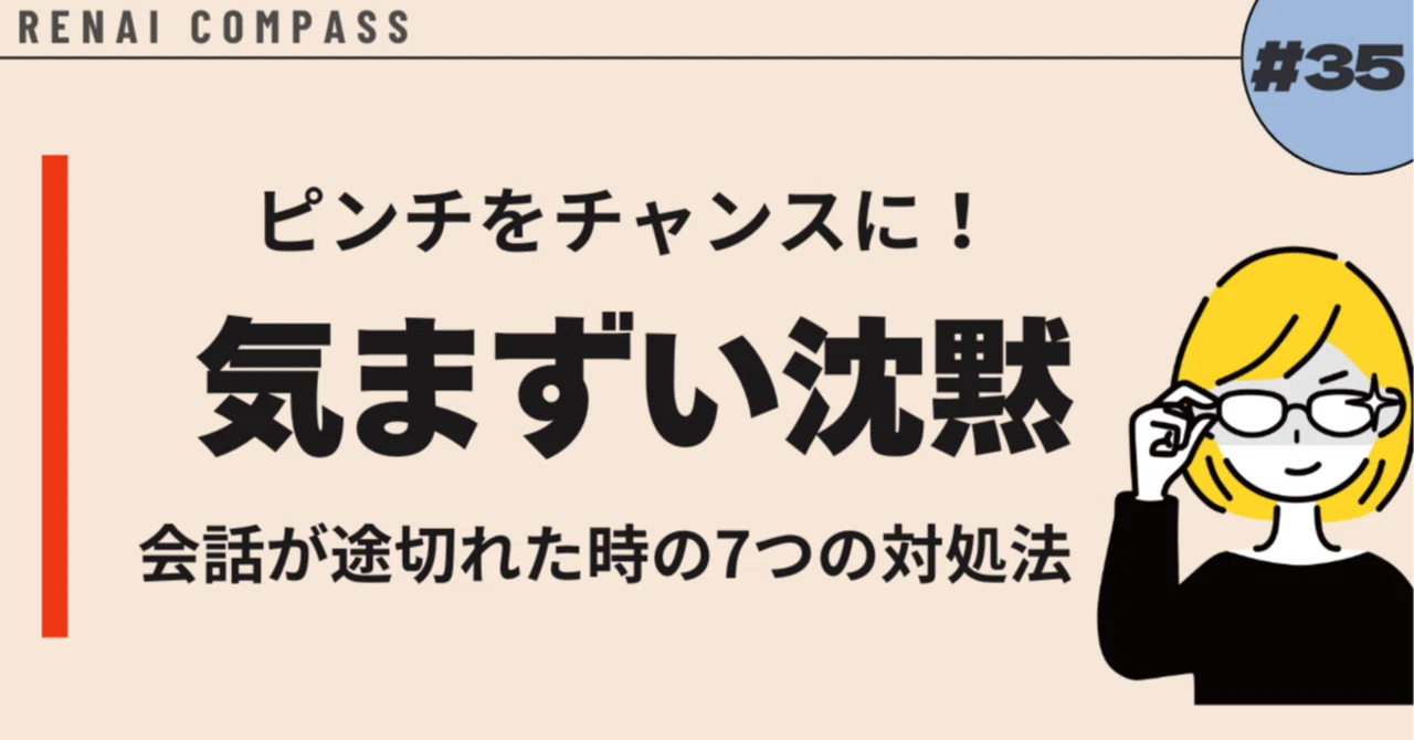 会話が途切れた時の7つの対処法：気まずい沈黙をチャンスに変えるコミュニケーション術｜niko