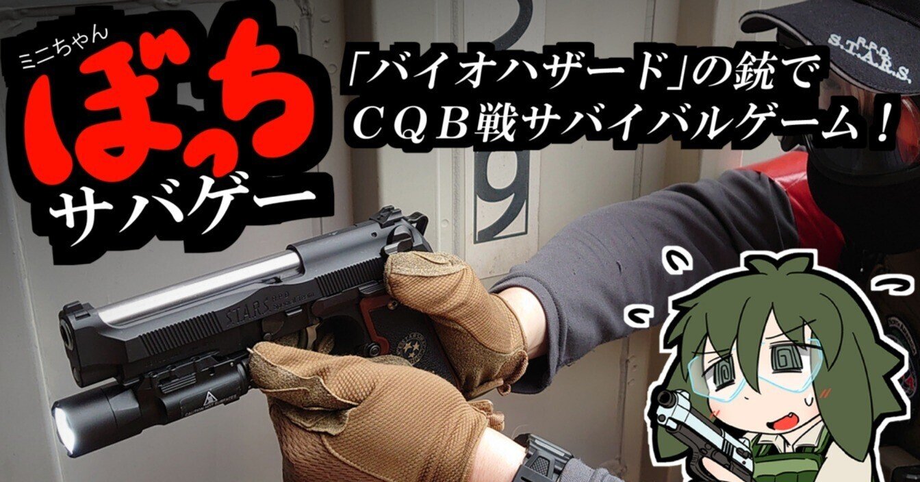 カスタム・サムライエッジやバイオ登場銃について【ぼっちサバゲー