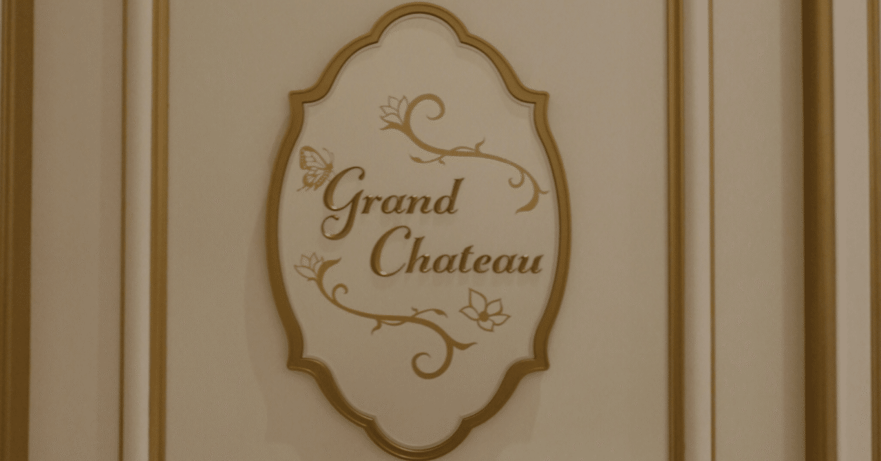 ファンタジースプリングスホテル🏰】グランドシャトーに宿泊してきまし