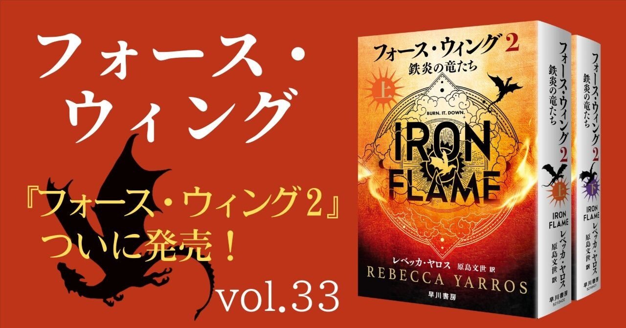 ついに】発売しました！ 『フォース・ウィング2―鉄炎の竜たち