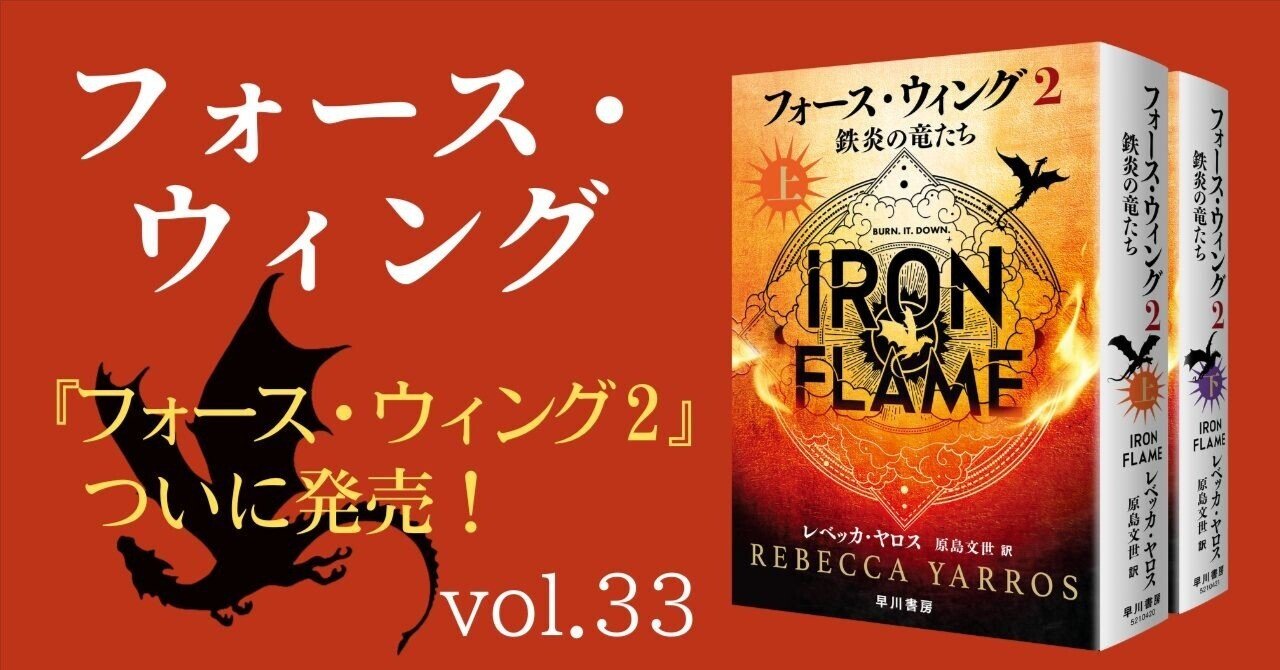 ついに】発売しました！ 『フォース・ウィング2―鉄炎の竜たち―』（上