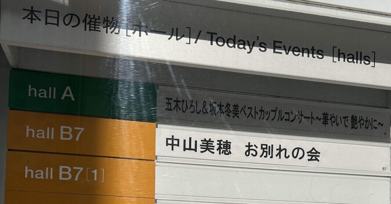 中山美穂さんお別れの会へ行ってきた｜M（エム）