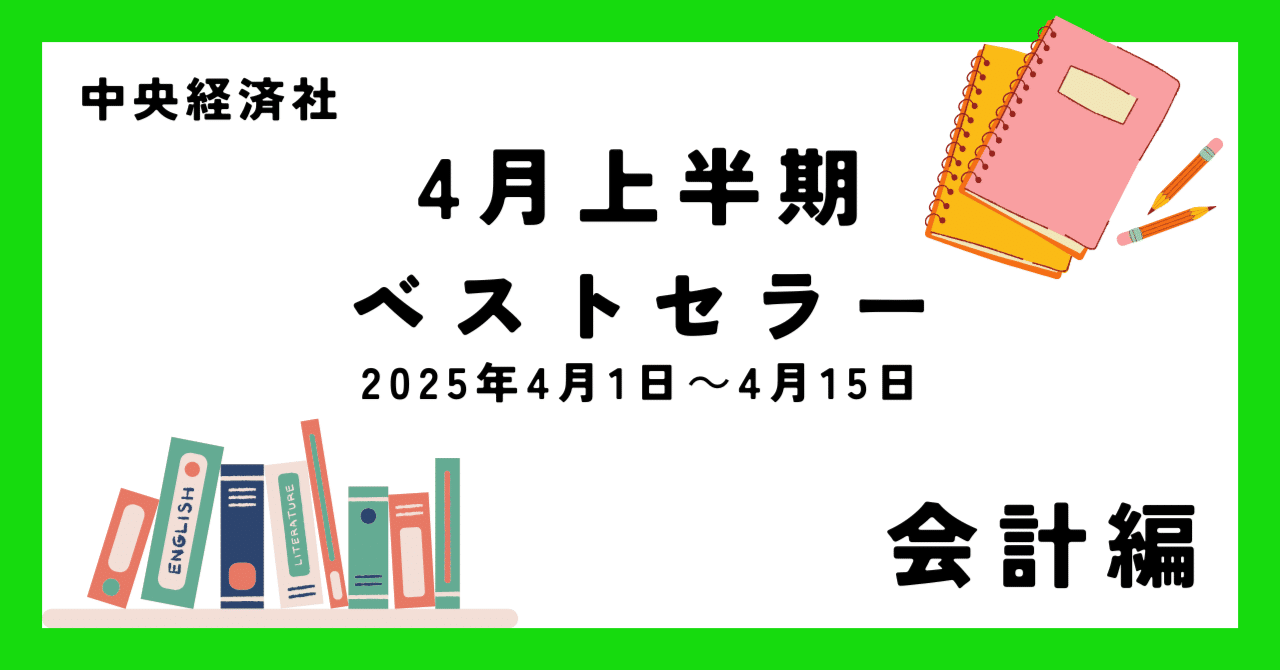 4月上半期ベストセラー（2025年4月1日～4月15日）【会計編