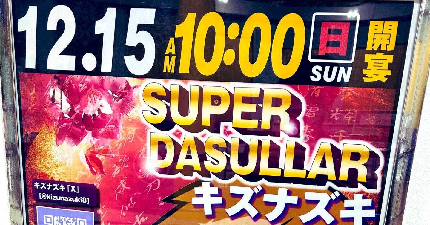 12.15 スーパーダスラー『ナマケモノが行く！#47』別れではなく出会い