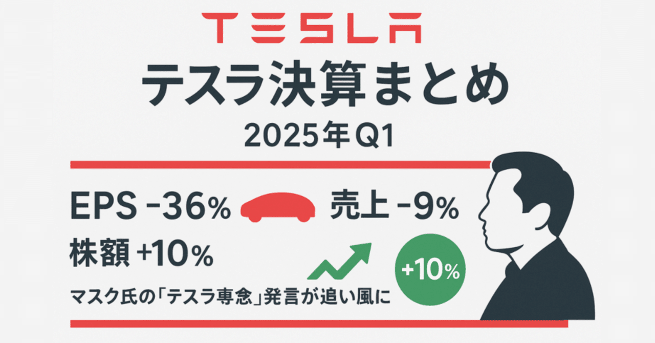 テスラ（TSLA）決算まとめ｜2025年Q1】マスクCEOの「テスラ専念」宣言と株価+10%の理由を整理｜橘 龍馬