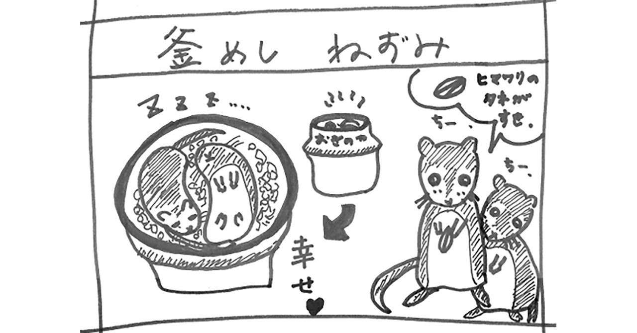 note_第9回釜飯めしねずみ