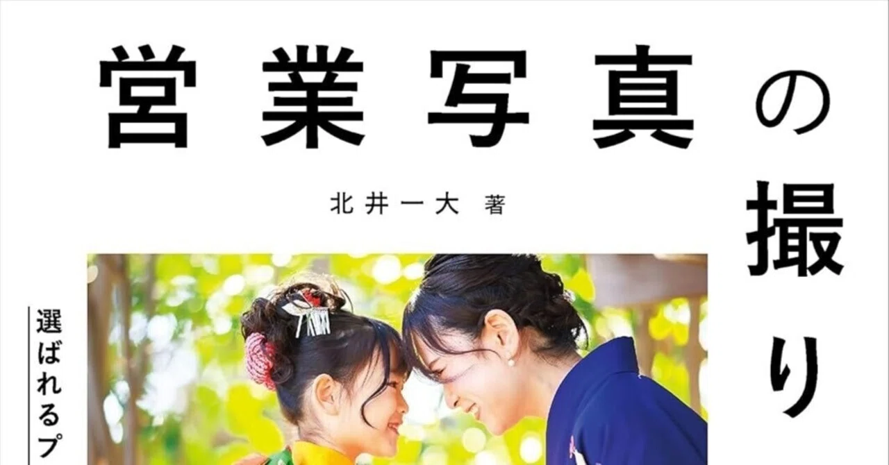 保存版】選ばれるフォトグラファーになる！『営業写真の撮り方見本帖 