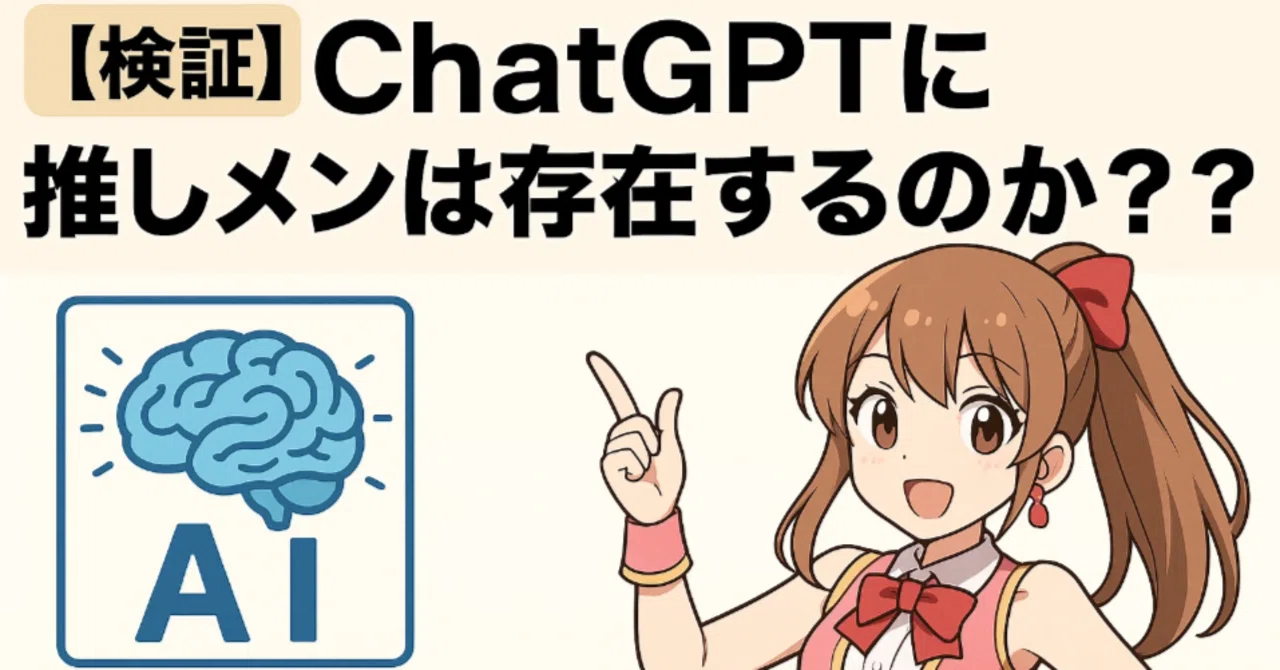 検証】ChatGPTに「推しメン」は存在するのか？｜（株）カホ