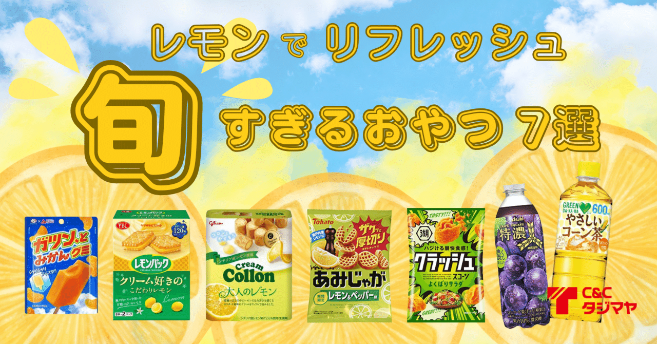 暑い日にもぴったり！レモンでリフレッシュ♪ 菓子問屋タジマヤ社員が