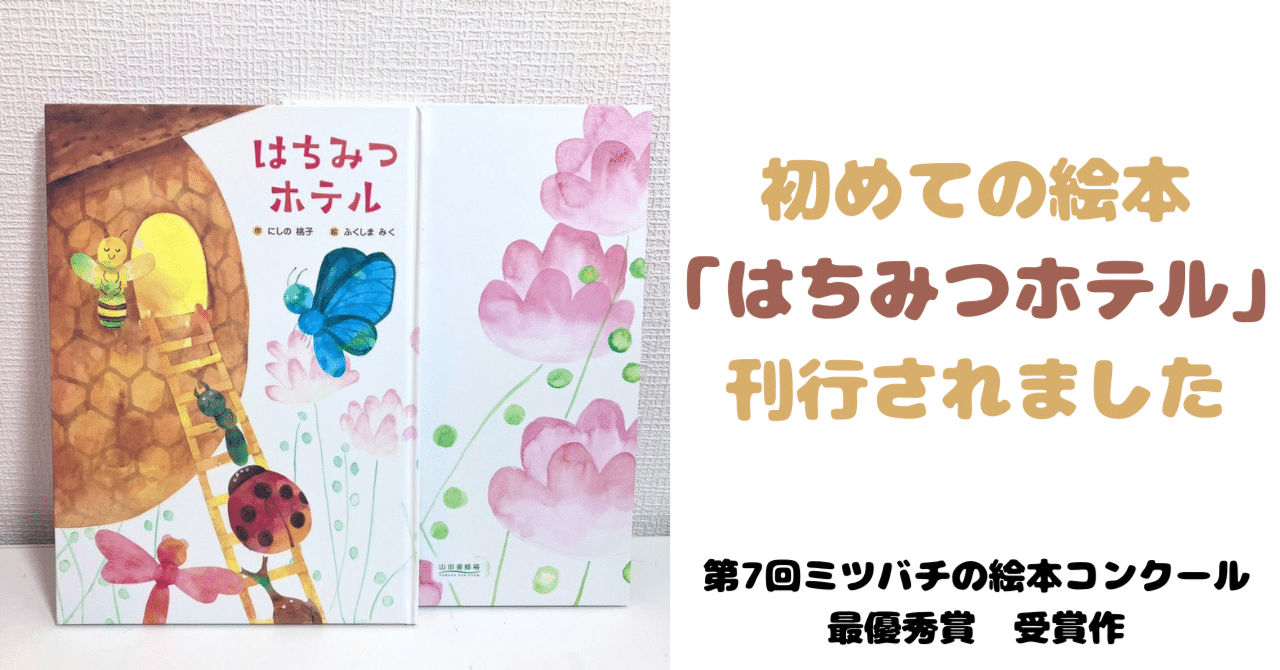 コンクール受賞から、絵本完成までの道のり。※今年の締め切りは5月8日