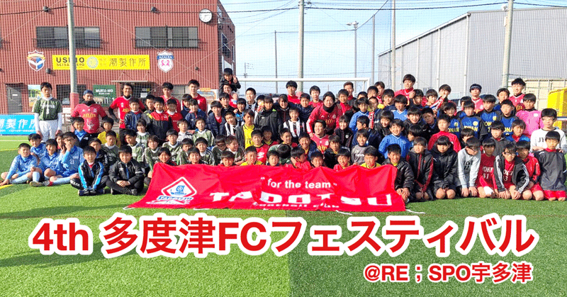 多度津fcフェスティバルを開催しました 多度津フットボールクラブ 多度津fc Note