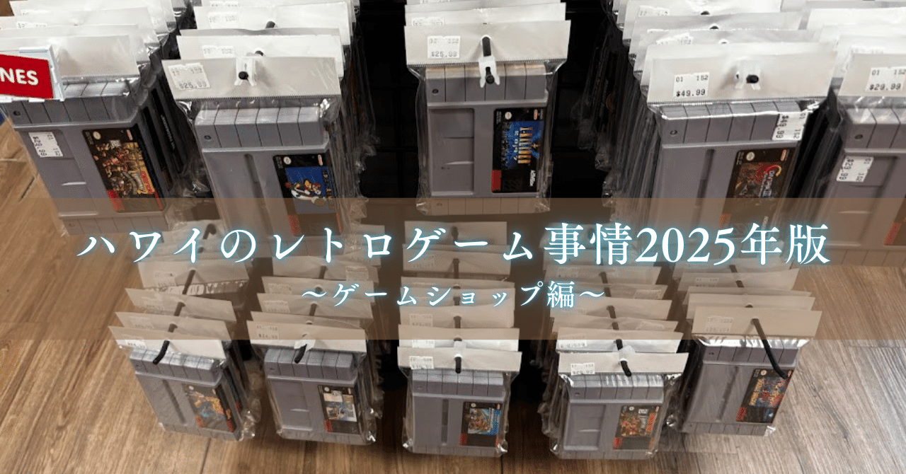 ハワイのレトロゲーム事情2025年版（ゲームショップ編）｜H/de.(LOOPCUBE/technojapan)