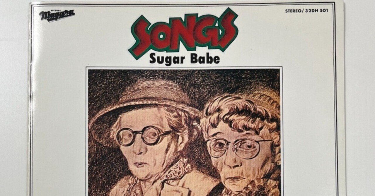 Sugar Babe 『Songs』 1986年盤の魅力｜tuesdaybreakheart