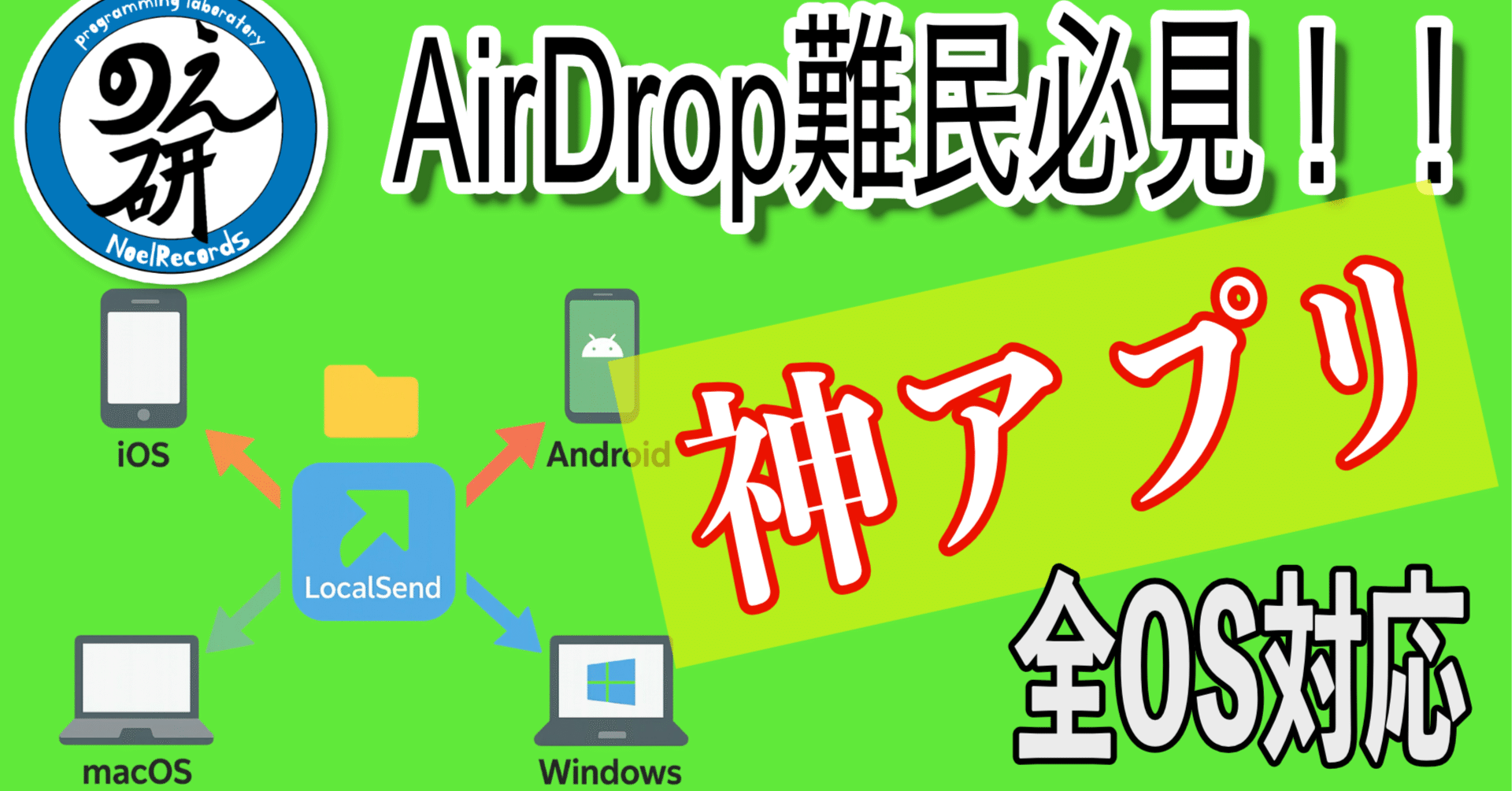神アプリ】AirDrop 難民に捧ぐ！異なるOS間で爆速ファイル共有『LocalSend』｜【がんと闘うエンジニア】のえ研〜NoelRecordsのプログラミング研究室〜