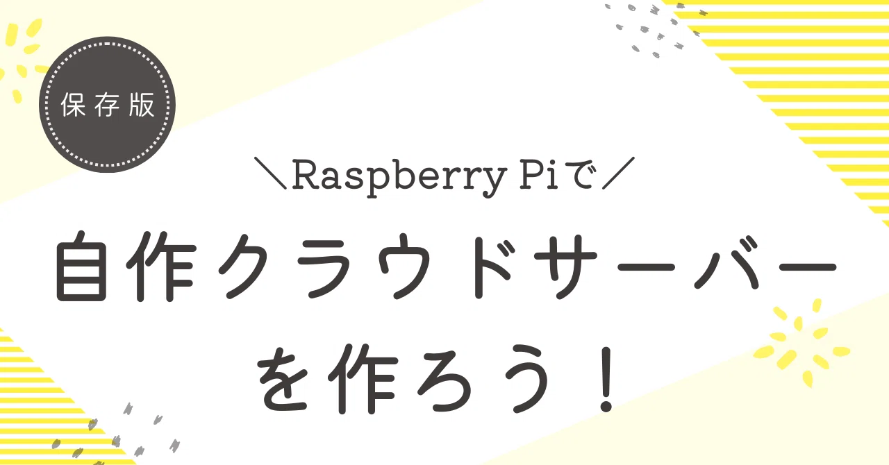 Raspberry Piで自分だけのクラウドサーバーを作ろう！｜邪悪なクマさん
