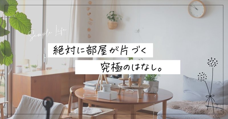 100万円貯めて、汚部屋から脱出してみた｜藤原華｜編集者