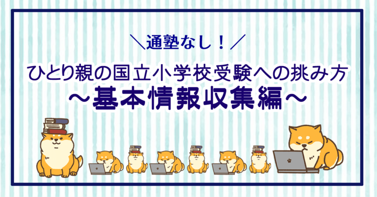 ひとり親の国立小学校受験への挑み方【通塾なし】～基本情報収集編～｜みや