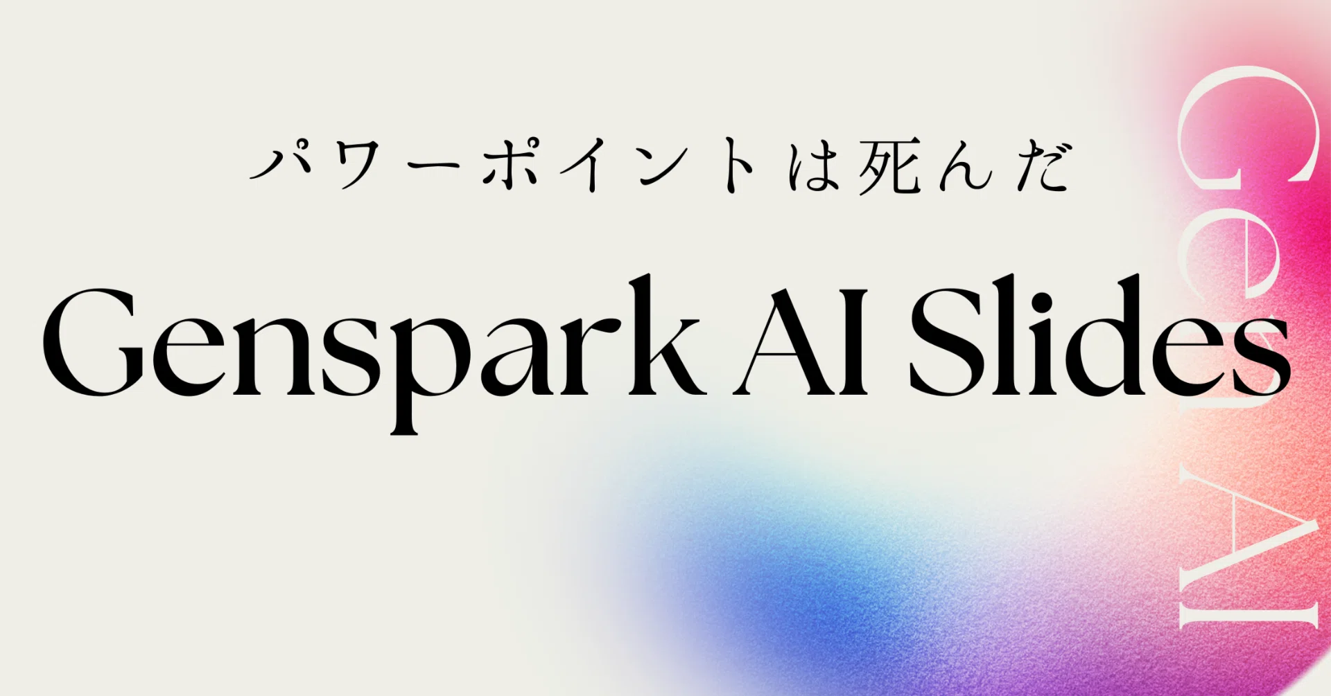 パワポは死んだ？」話題のGenspark AIスライド vs 自作爆速プロンプト