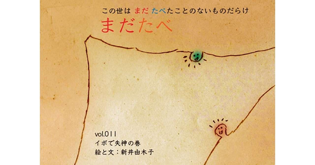 note_第11回_イボで失神