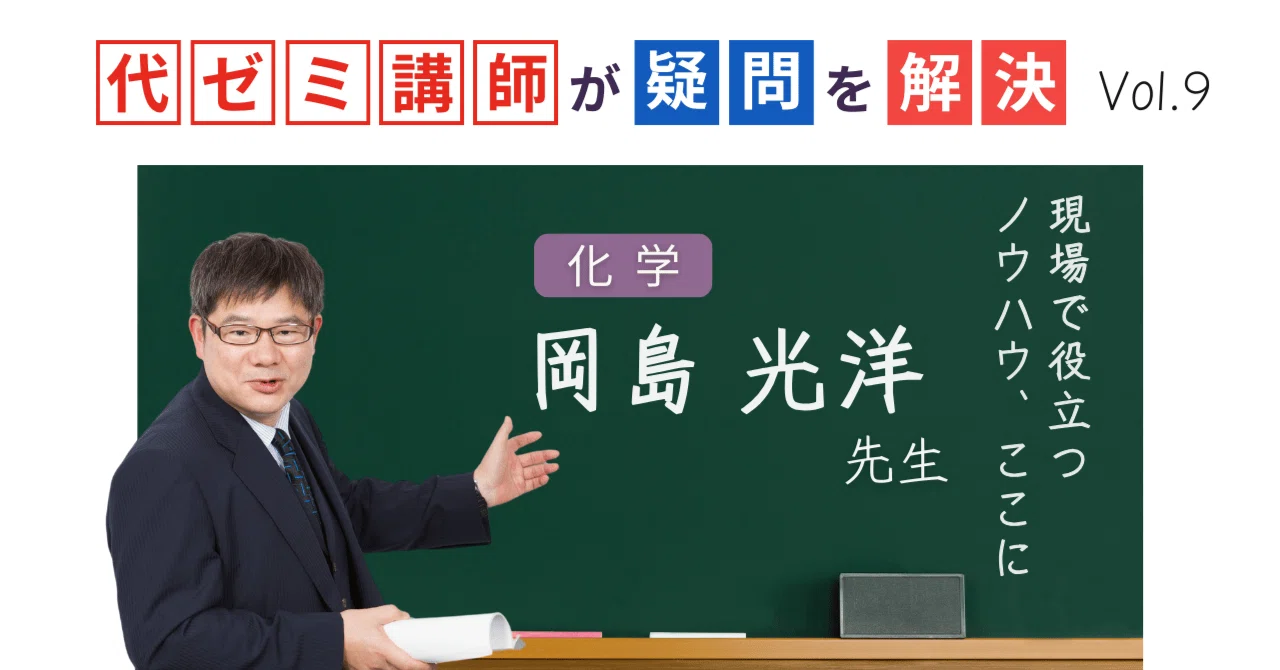 代ゼミ講師が疑問を解決！科目別指導のコツ【vol.9】理科｜岡島光洋