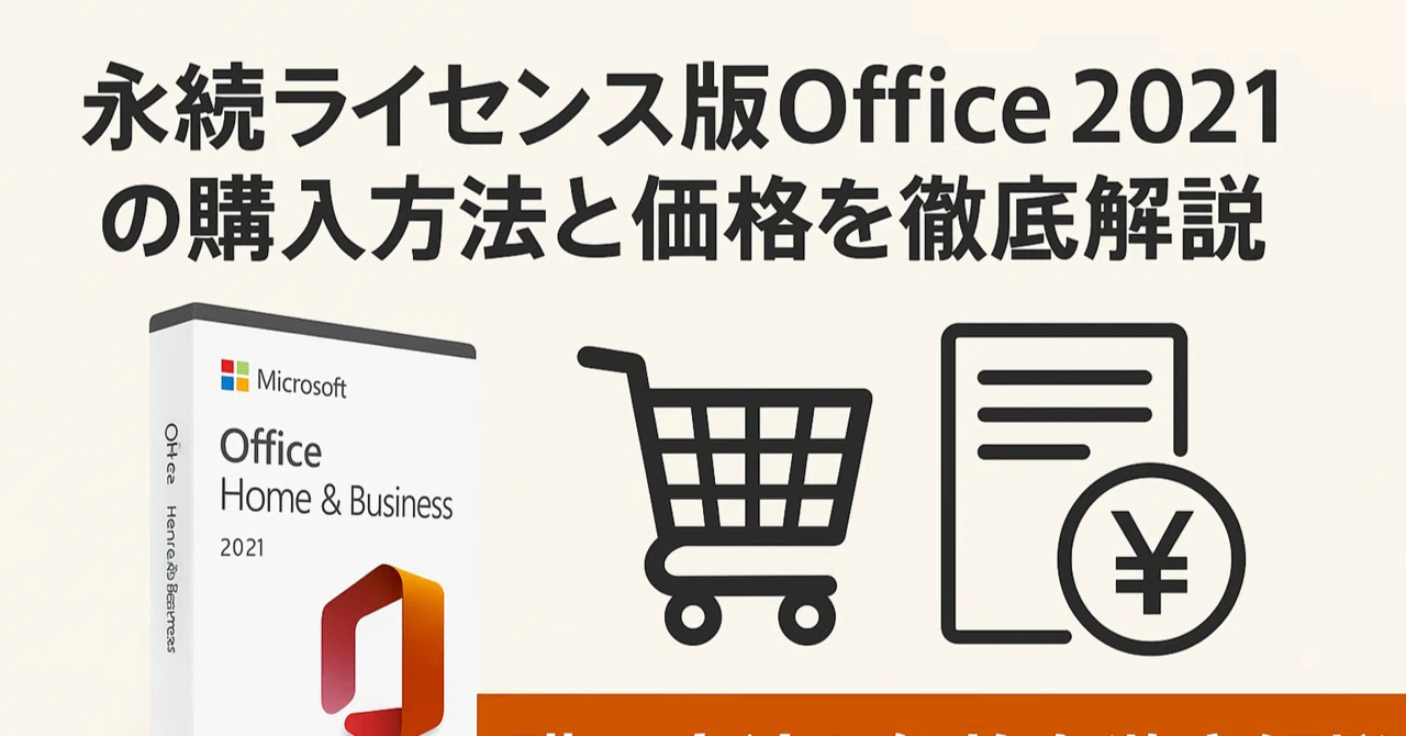 永続ライセンス版Office 2021の購入方法と価格を徹底解説