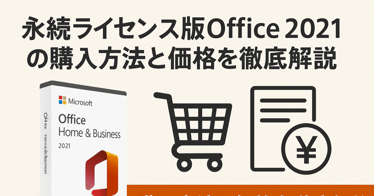マイクロソフト Microsoft Office 2021 永続ライセンス