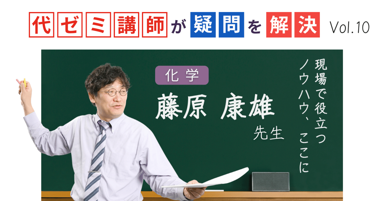 代ゼミ講師が疑問を解決！科目別指導のコツ【vol.10】理科｜藤原