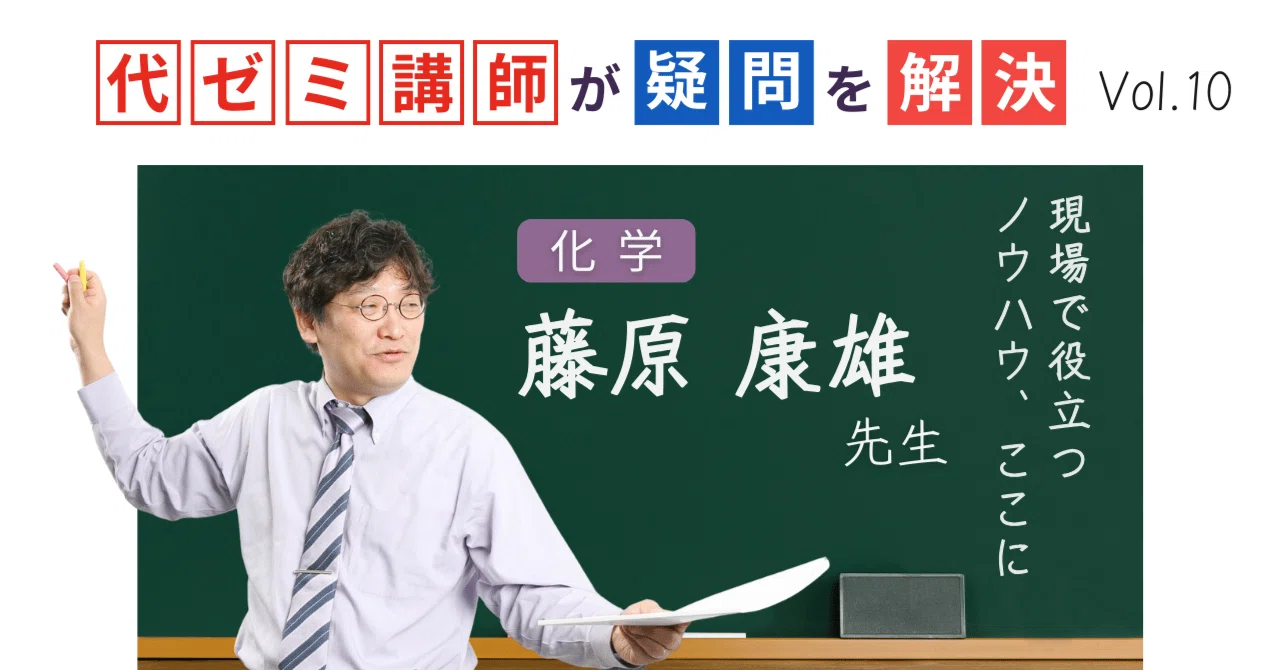 代々木ゼミナール 代ゼミ 藤原康雄の化学(無機有機) テキスト 2018 夏期 008s0D 代ゼミ講師が疑問を解決！科目別指導のコツ【vol.10】理科｜藤原康雄