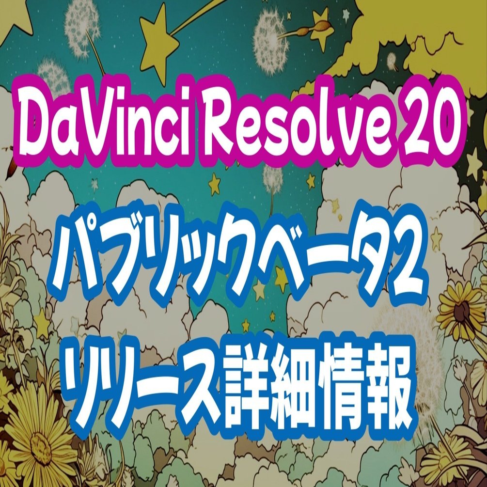 ダビンチリゾルブ 20 パブリックベータ2リリースの新機能｜motionworks