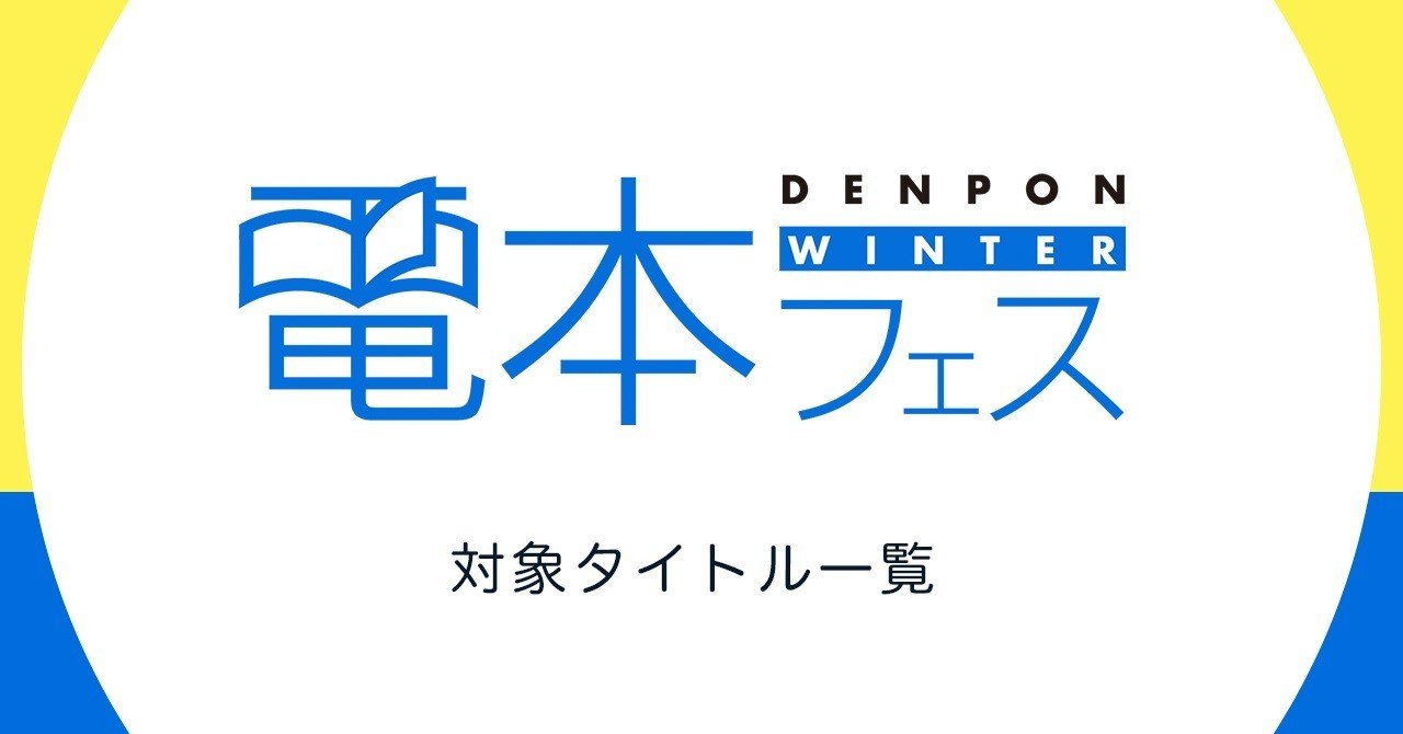 電本フェス前編 対象タイトル一覧 幻冬舎 電子書籍 Note