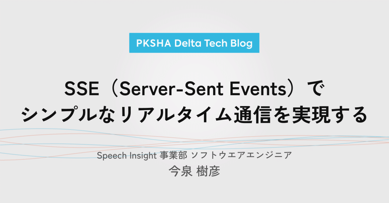 SSE(Server-Sent Events)でシンプルなリアルタイム通信を実現する|PKSHA Delta