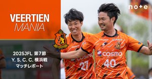 2025 JFL第7節 Y.S.C.C.横浜戦マッチレポート | ヴィアティン三重公式