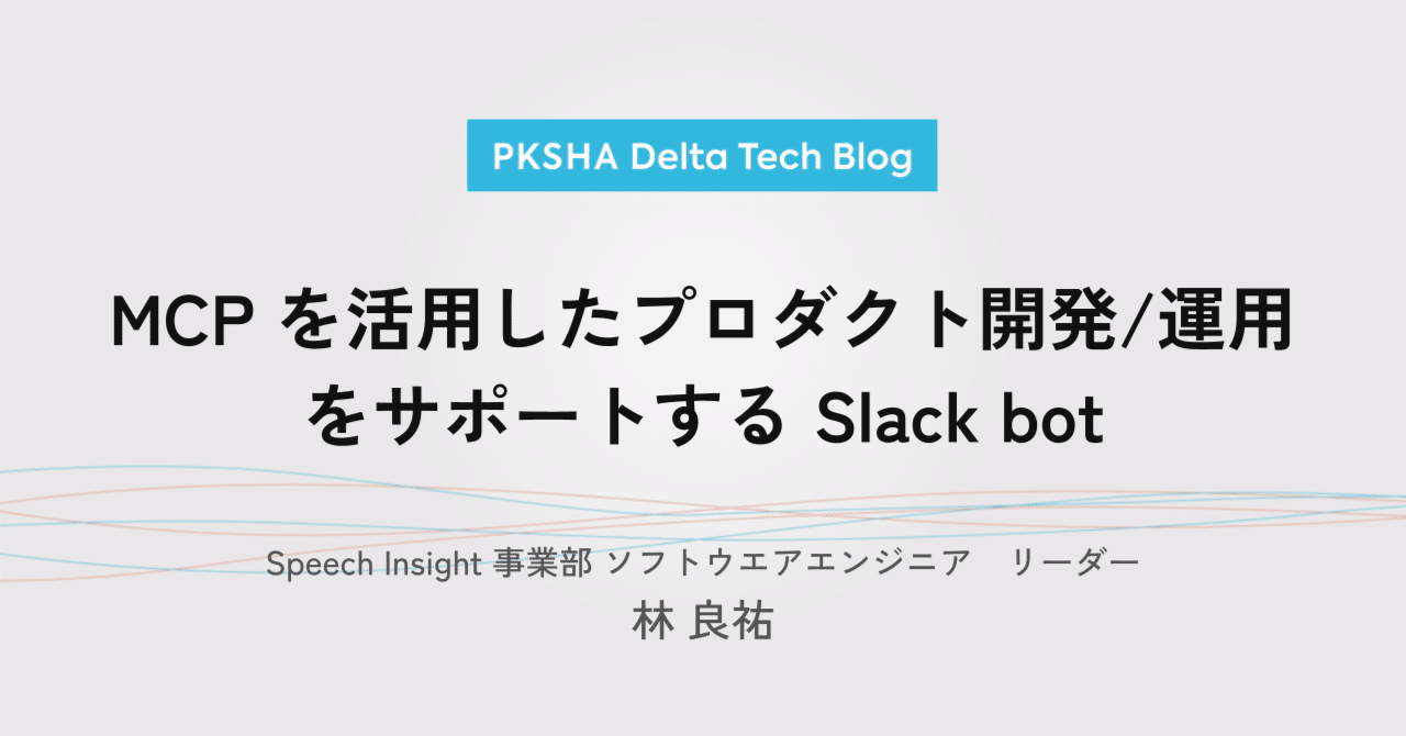 MCP を活用したプロダクト開発運用をサポートする Slack bot｜PKSHA Delta