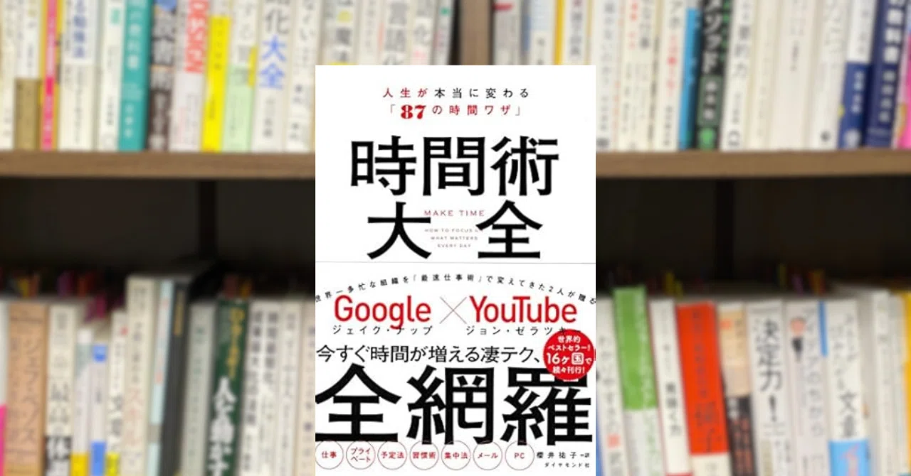 全部やろう”は捨てろ。【書評】『時間術大全』｜シアニン｜言語化思考