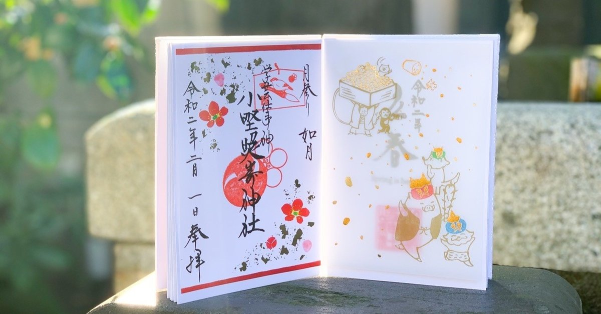 2月限定の御朱印のご案内｜小野照崎神社