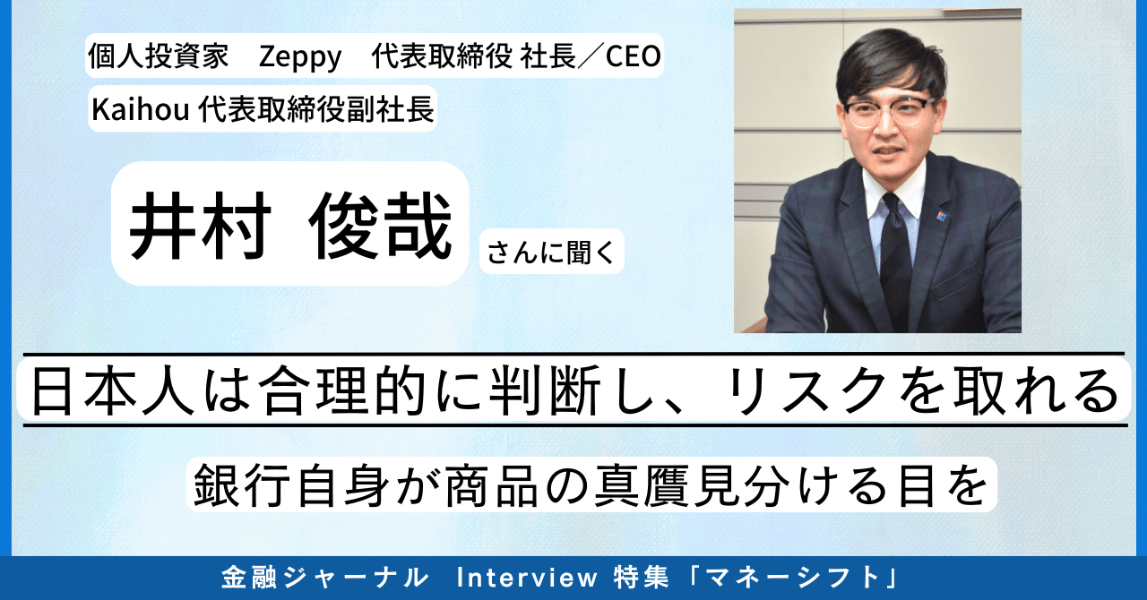 井村俊哉さん 解説 「日本人は合理的に判断できる。そして、リスクを取れる！」｜月刊 金融ジャーナル