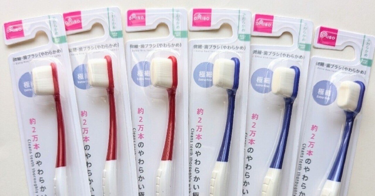 使用実感】「ダイソーの2万本極細毛歯ブラシ」｜真鍋新一