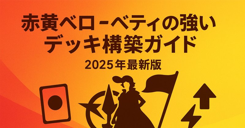 ワンピースカード】赤黄ベロベティについて(全文無料)|おジン ワンピースカード】赤黄ベロベティについて(全文無料)|おジン